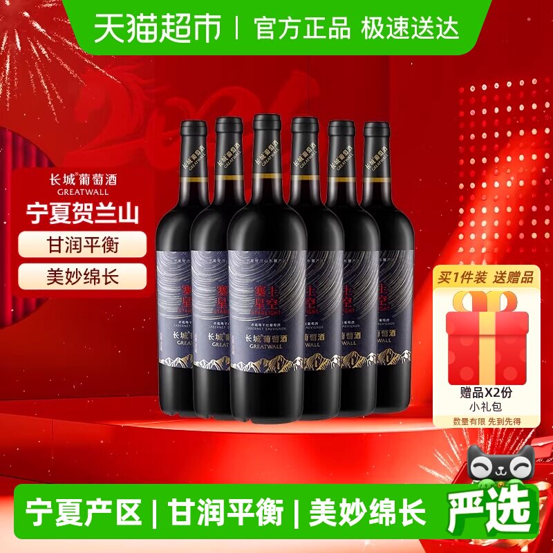 长城宁夏塞上星空赤霞珠干红葡萄酒整箱750ml*6国产红酒宴请送礼