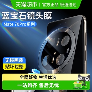 蓝宝石蓝猩华为mate70Pro镜头膜mate60rs手机保护air防摔matex5后
