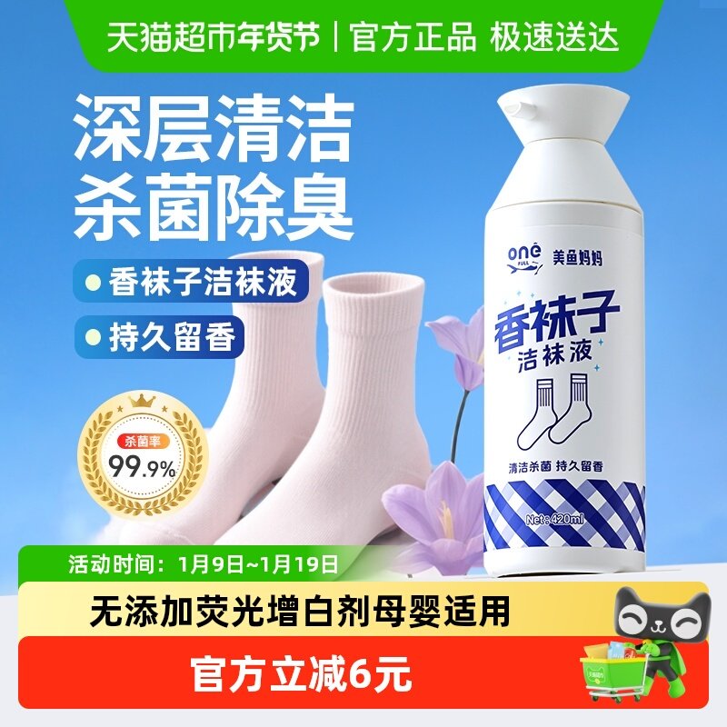 美鱼妈妈香袜子洁袜液洗袜子专用液杀菌白袜子清洗持久留香清洁剂,洗护清洁剂/卫生巾/纸/香薰,手洗洗衣液,淘宝优惠券,粉丝福利购,淘宝优惠卷