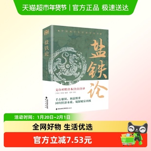 盐铁论 文白对照全本全注全译 西汉 桓宽 编著 倪仲 译注新华正版