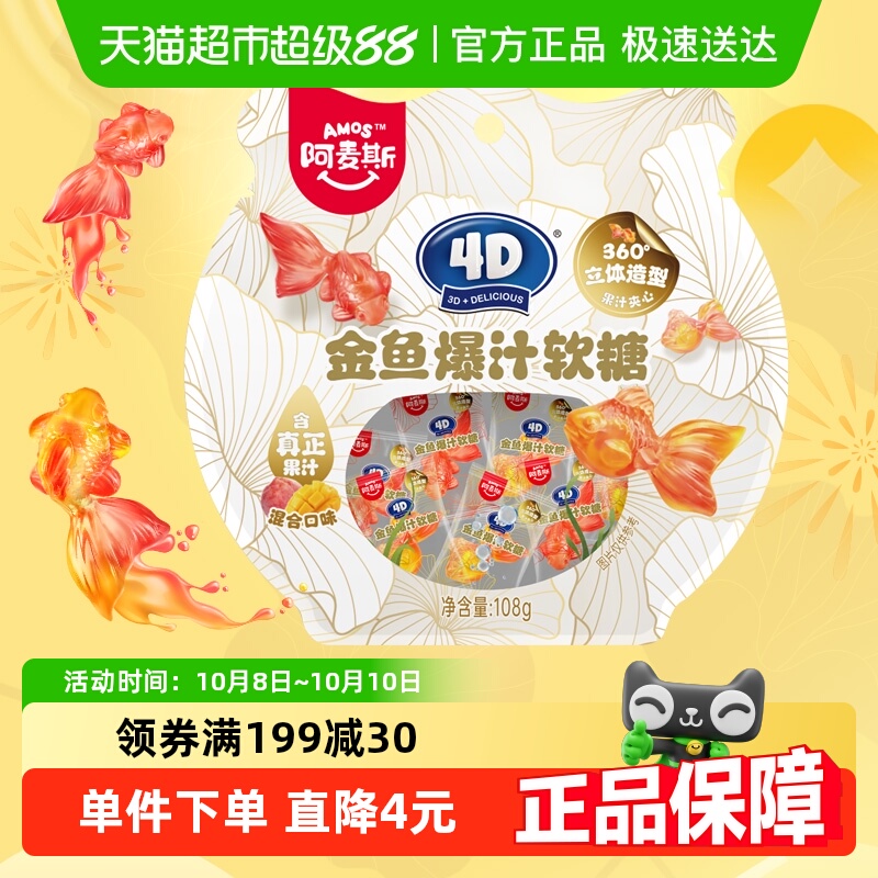 阿麦斯4D金鱼爆汁软糖108g×1袋