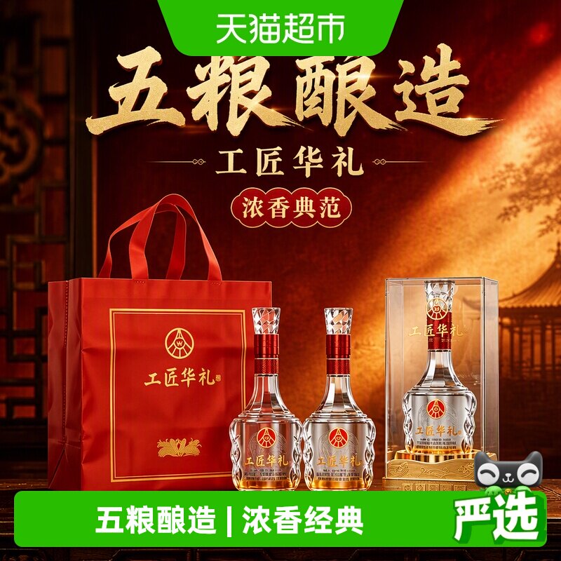 工匠华礼浓香典范白酒500ml*2瓶