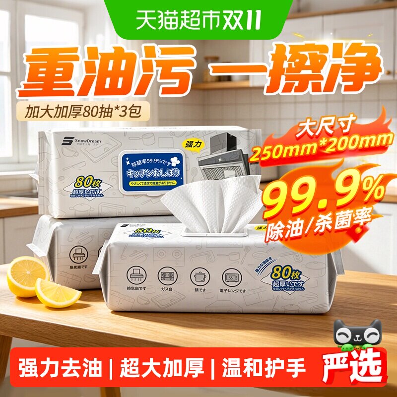 【下拉享优惠】SnowDream厨房湿巾去污去油家用油烟机清洁湿纸巾