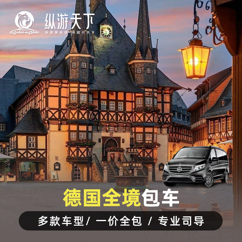 德国全境包车