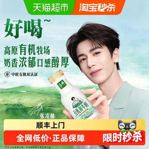 伊利金典有机鲜牛奶张凌赫同款