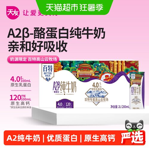 天友A2纯牛奶优质蛋白200ml*10盒