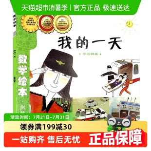 数学绘本3 学看钟表 8岁幼儿园小学生一二年级课外书籍 一天 我