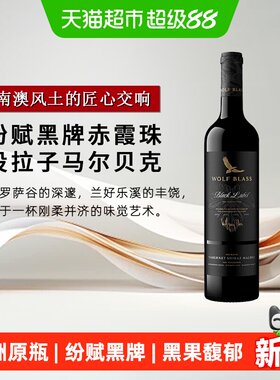 WOLFBLASS纷赋黑牌混酿红葡萄酒