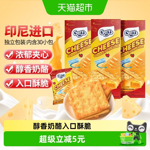 印尼Gery芝莉奶酪味夹心饼干
