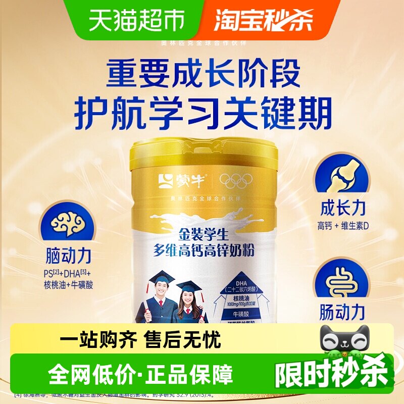 蒙牛金装学生多维高钙高锌奶粉DHA牛磺酸核桃油青少年营养早餐