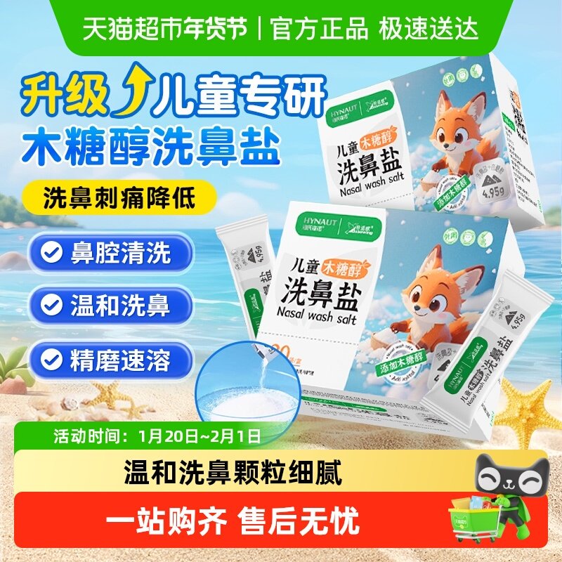 海氏海诺儿童木糖醇洗鼻盐鼻干生理性海盐水鼻腔冲洗无刺激通鼻,医疗器械,洗鼻器／吸鼻器,淘宝优惠券,粉丝福利购,淘宝优惠卷