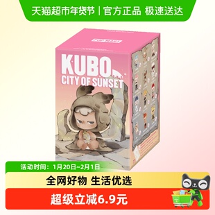 POPMART泡泡玛特KUBO日落之城系列手办盲盒潮流玩具礼物
