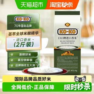 追单 2斤进口米煮饭 1包长粒香米尝鲜装 KOKO大米进口香米1kg