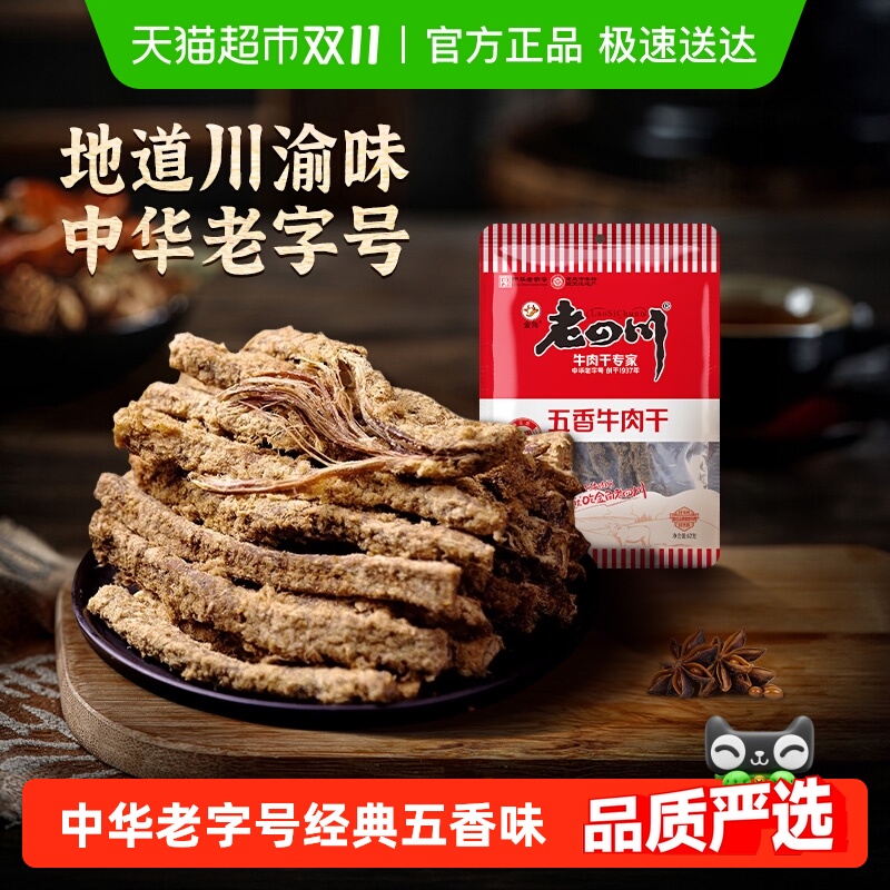 金角老四川五香牛肉干手撕风干条办公室休闲零食特产小吃