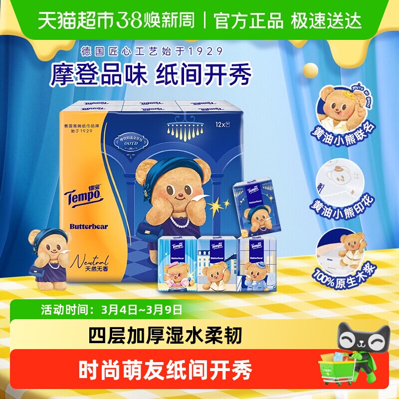 【联名款任选】得宝黄油小熊手帕纸无香印花四层便携餐巾纸 - 天猫超市出品