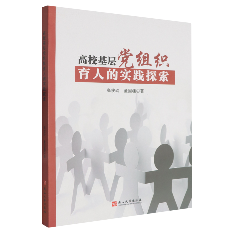 高校基层组织育人的实践探索高俊玲,董国疆 著 著9787576108507书籍\/杂志\/报纸//教材/教辅//教材/大学教材,书籍/杂志/报纸,党政读物,淘宝优惠券,粉丝福利购,淘宝优惠卷