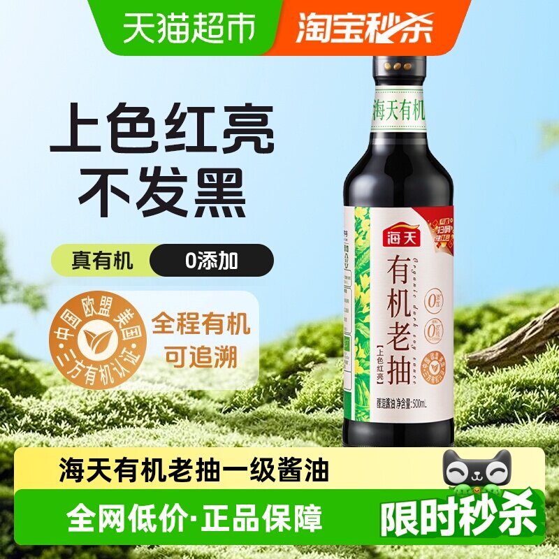 海天有机老抽0添加一级酱油上色红亮红烧糖色家用调味料玻璃瓶装