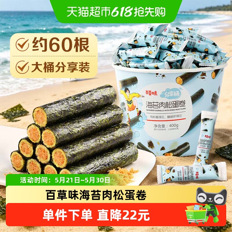百草味海苔肉松蛋卷分享桶饼干儿童孕妇海味零食出游下午茶
