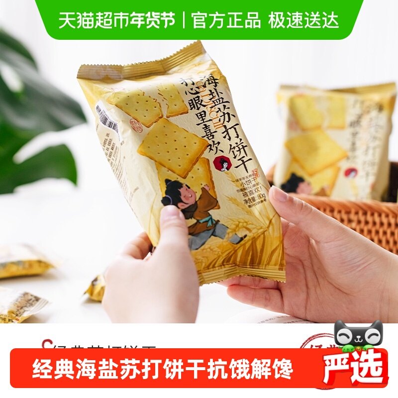 茶颜悦色打心眼里喜欢海盐苏打饼干早餐休闲零食80g*8袋