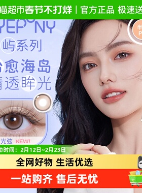 自营】EYEPONY屿系列美瞳女半年抛盒隐形眼镜大小直径正品