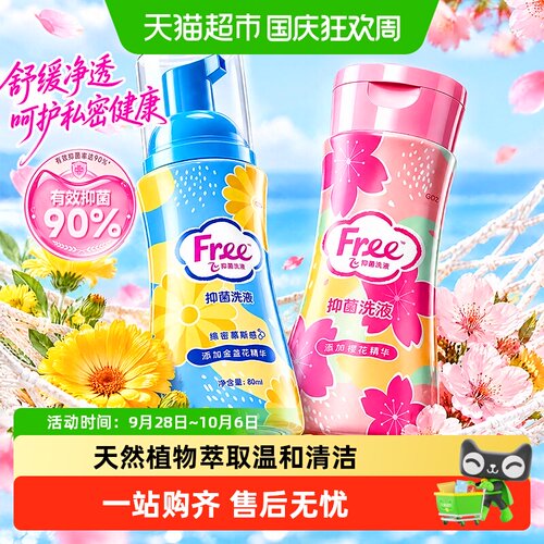 Free/飞私处洗液温和抑菌