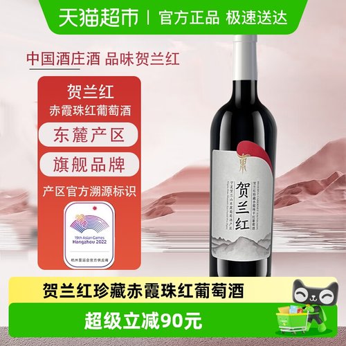 贺兰红珍藏赤霞珠葡萄酒750ml