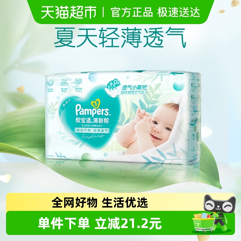 帮宝适清新帮夏天超薄透气纸尿裤
