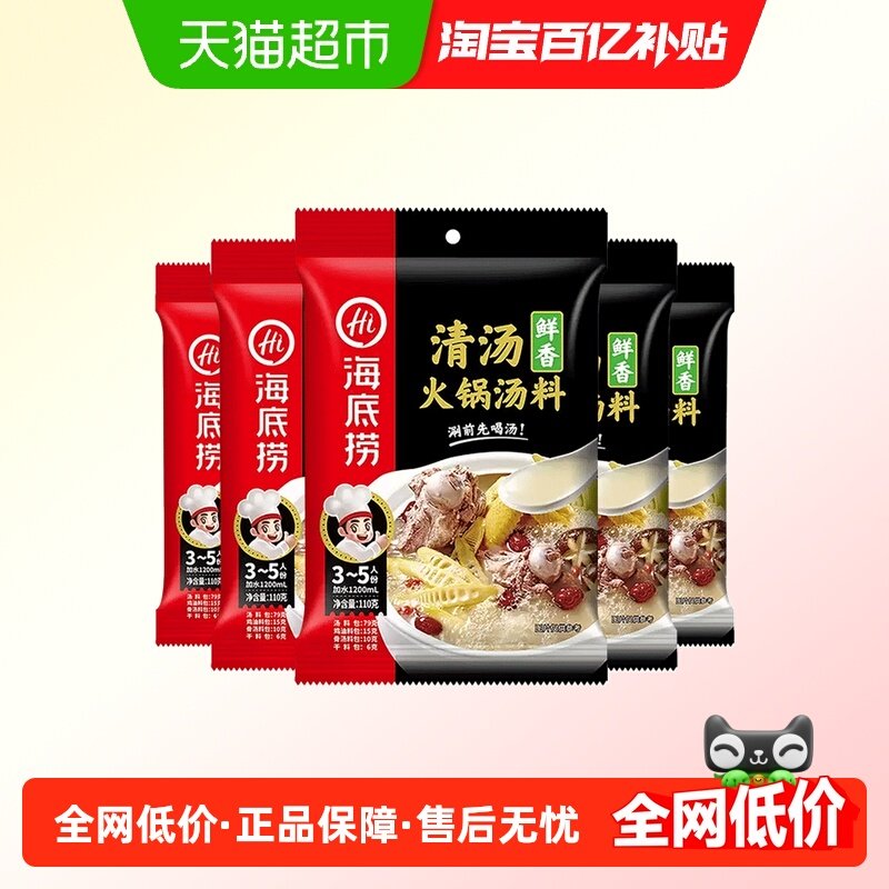 海底捞火锅鲜香清汤火锅底料骨汤调味料110g*5袋家用火锅底料,粮油调味/速食/干货/烘焙,火锅调料,淘宝优惠券,粉丝福利购,淘宝优惠卷