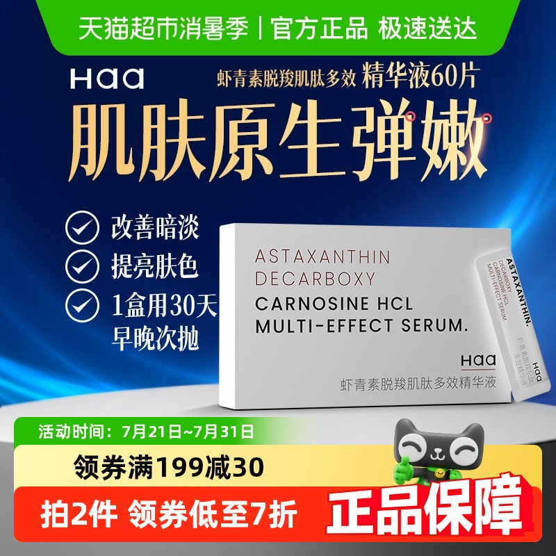 Haa精华抗皱紧致淡纹抗虾青素