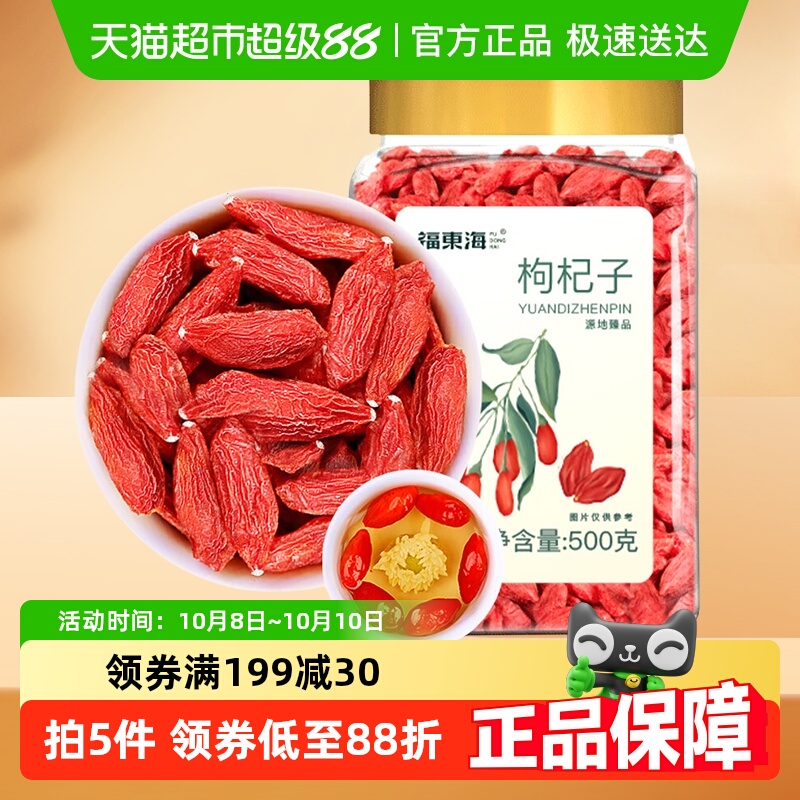 福东海红枸杞【宁夏特级】头茬新货正宗中宁免洗苟杞子菊花茶泡水