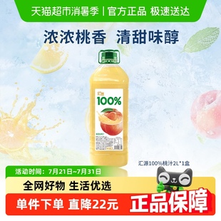 純正果味果蔬汁大容量家庭聚會(huì)裝 1瓶裝 匯源100%桃混合果汁2L