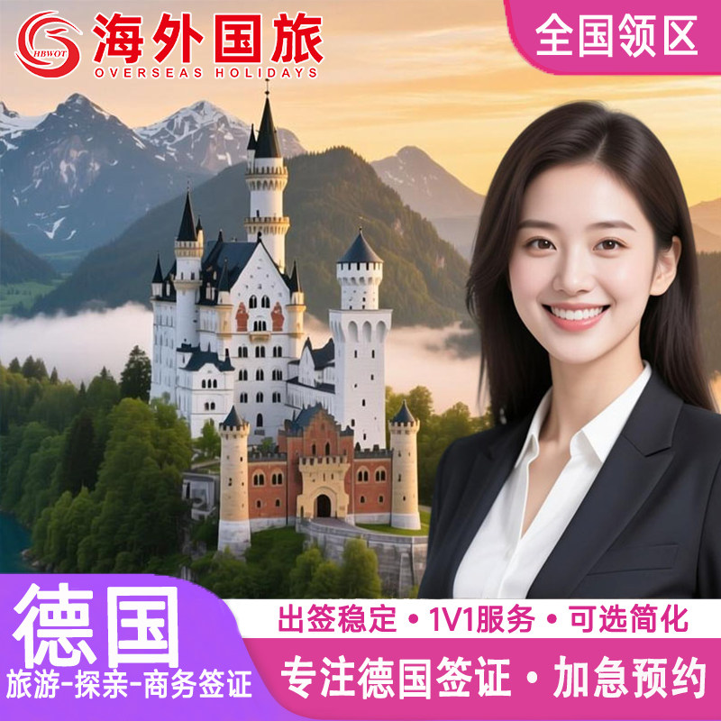 德国·探亲访友签证·西安送签·申根国签证德国申根欧洲签证个人旅游