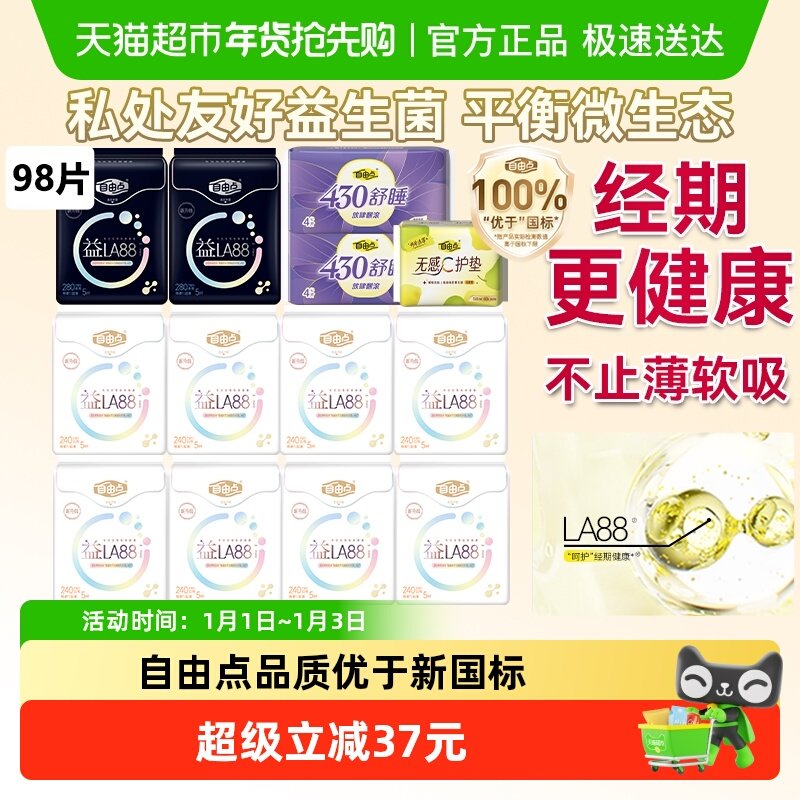 【平衡菌群】自由点益生菌卫生巾日夜组合姨妈巾防侧漏抑菌柔软