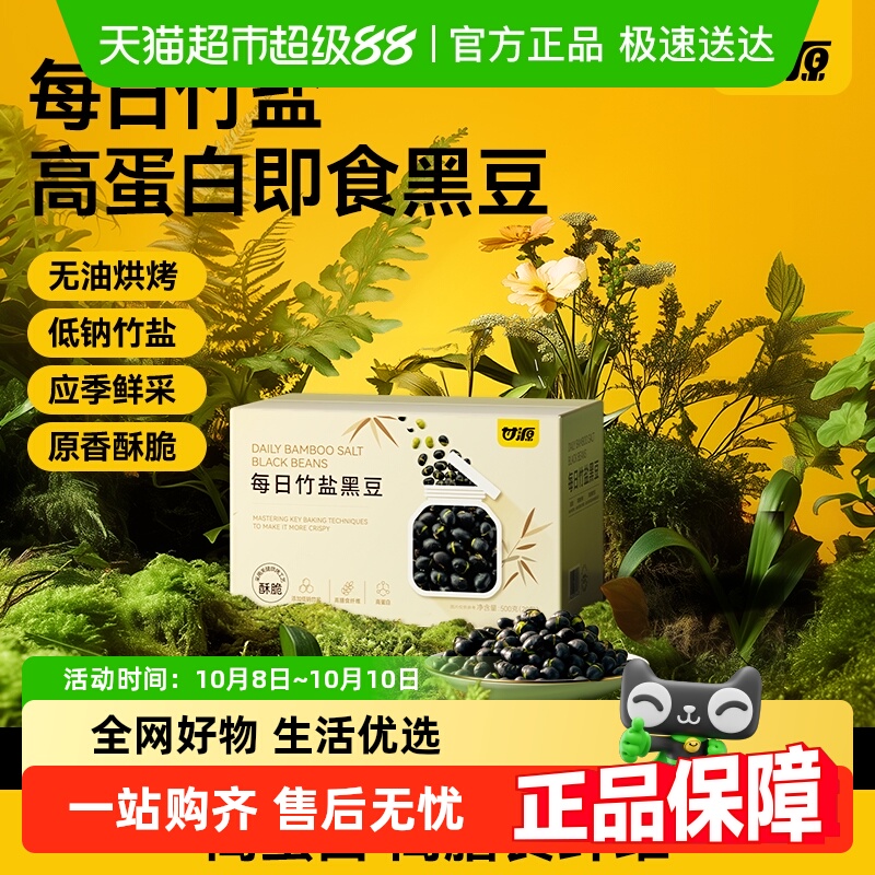 甘源低钠竹盐烘烤即食零食