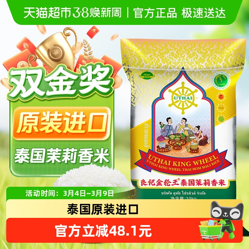良记金轮泰国原装进口茉莉香米金轮王系列清莱府进口10kg