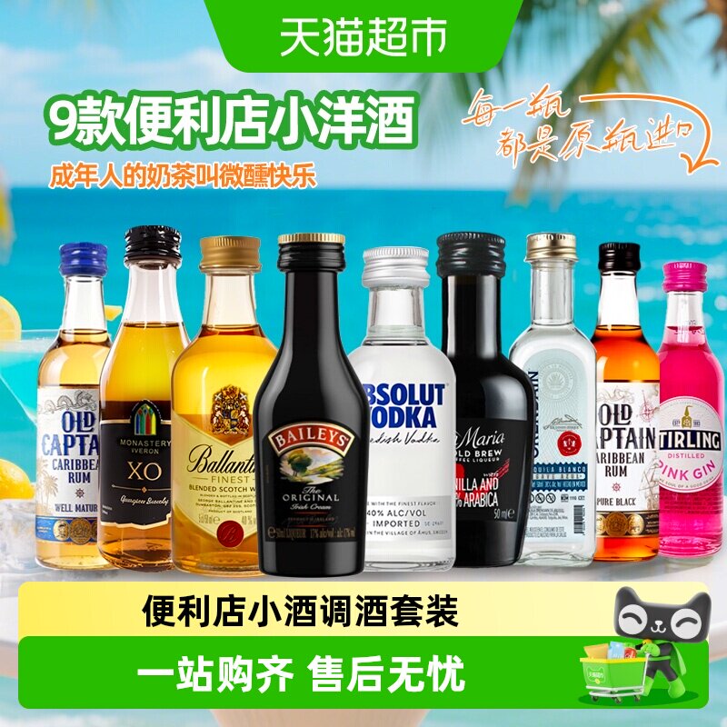 欧帅便利店迷你洋酒鸡尾酒调酒图片