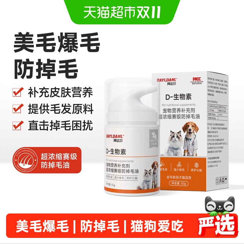 拜达尔猫掉毛严重猫咪防掉毛D生物素维生素宠物狗美毛鱼油营养膏