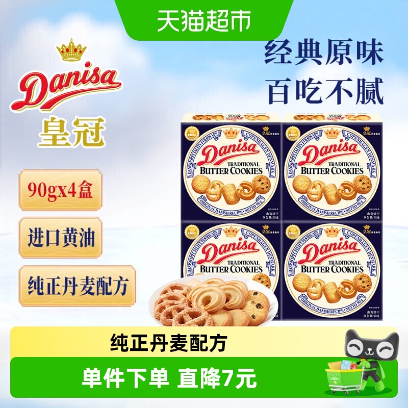 danisa皇冠丹麦曲奇饼干小规格休闲零食儿童喜饼办公室点心
