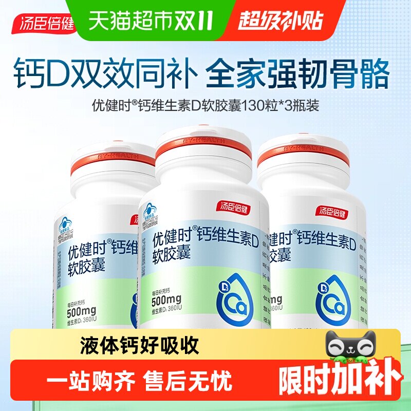 汤臣倍健优健时钙维生素D3女性孕妇中老年成人补钙胶囊钙片官方品