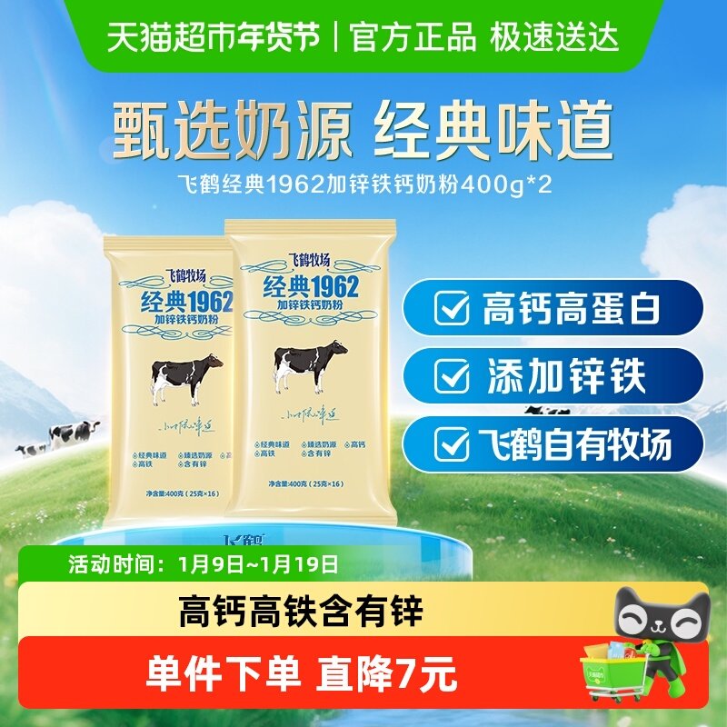 飞鹤经典1962中老年学生奶粉加锌铁钙奶粉400g*2袋营养补钙牛奶粉