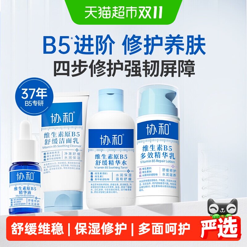 协和原B5护肤套装温和保湿修护舒缓换季干燥敏感泛红肌肤