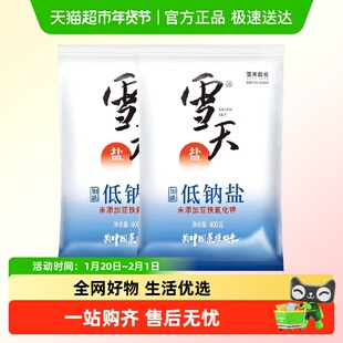 雪天食用盐加碘低钠盐减钠不减咸钠钾平衡更健康