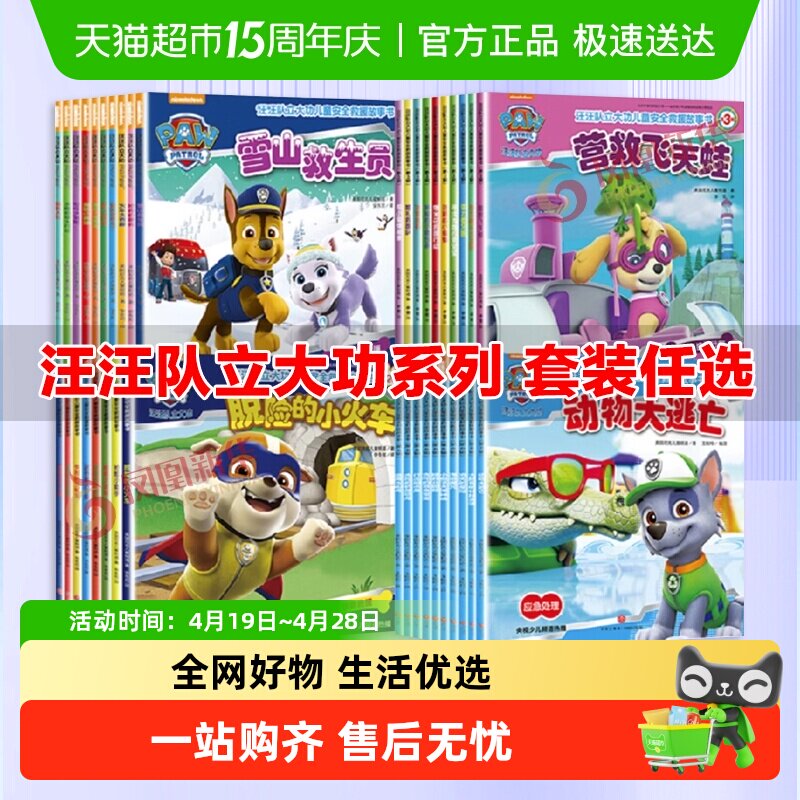 汪汪队立大功图书1-4辑全套38册儿童安全救援绘本2-8岁幼儿园书籍