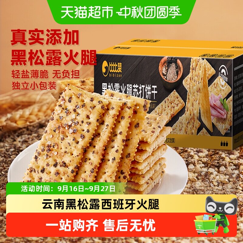 比比赞黑松露火腿咸味苏打饼干图片