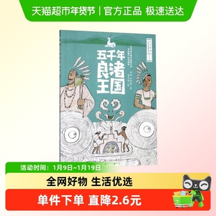 五千年良渚王国 正版寒暑假书籍推荐阅读刘斌 余靖静著大考古学家