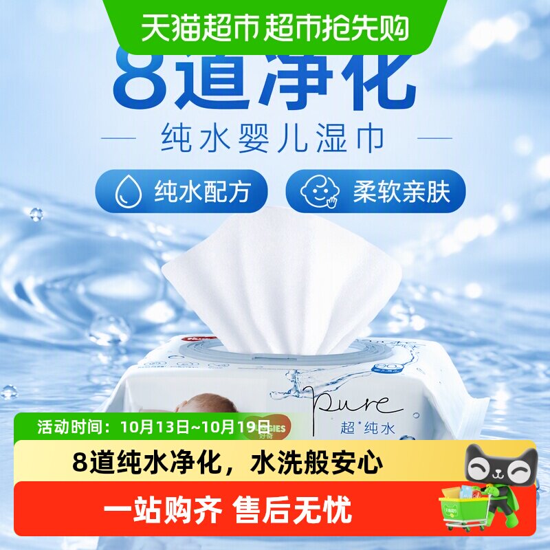 好奇纯水婴儿柔软亲肤手口可用湿巾实惠湿纸巾