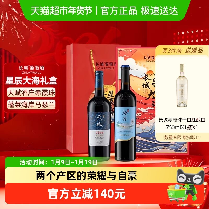 长城天赋赤霞珠+海岸马瑟兰干红葡萄酒星辰大海双支礼盒750ml*2