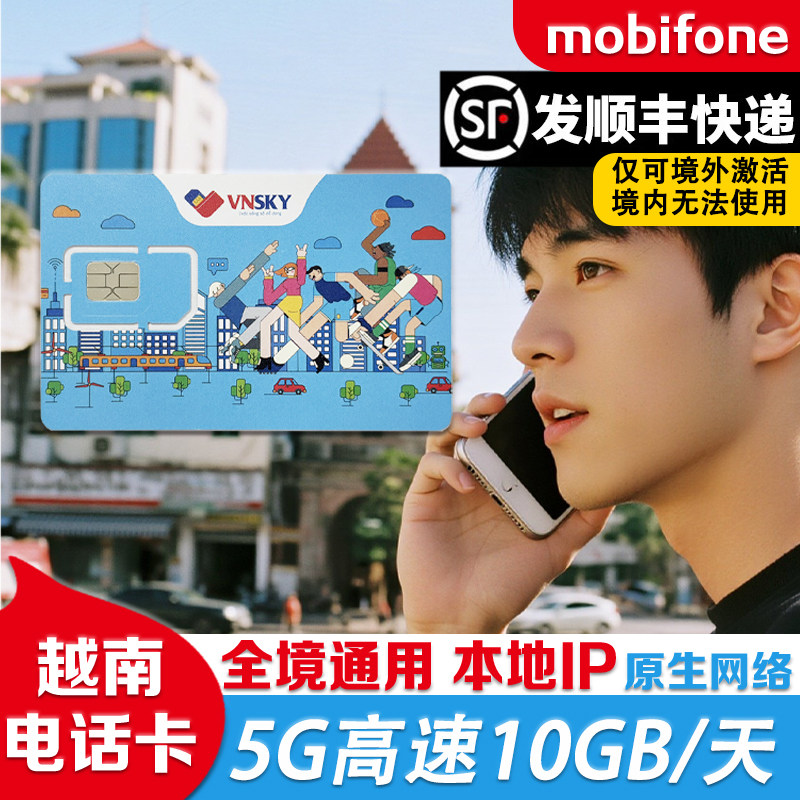 越南电话卡mobifone5G/4G高速流量手机上网卡全境通用芽庄胡志明图片