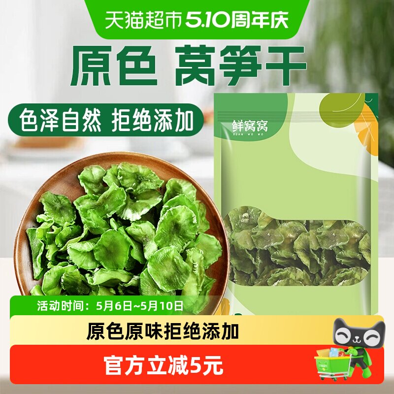 包邮鲜窝窝 莴笋干200g脆嫩干莴笋片农家土特产莴苣片脱水蔬菜