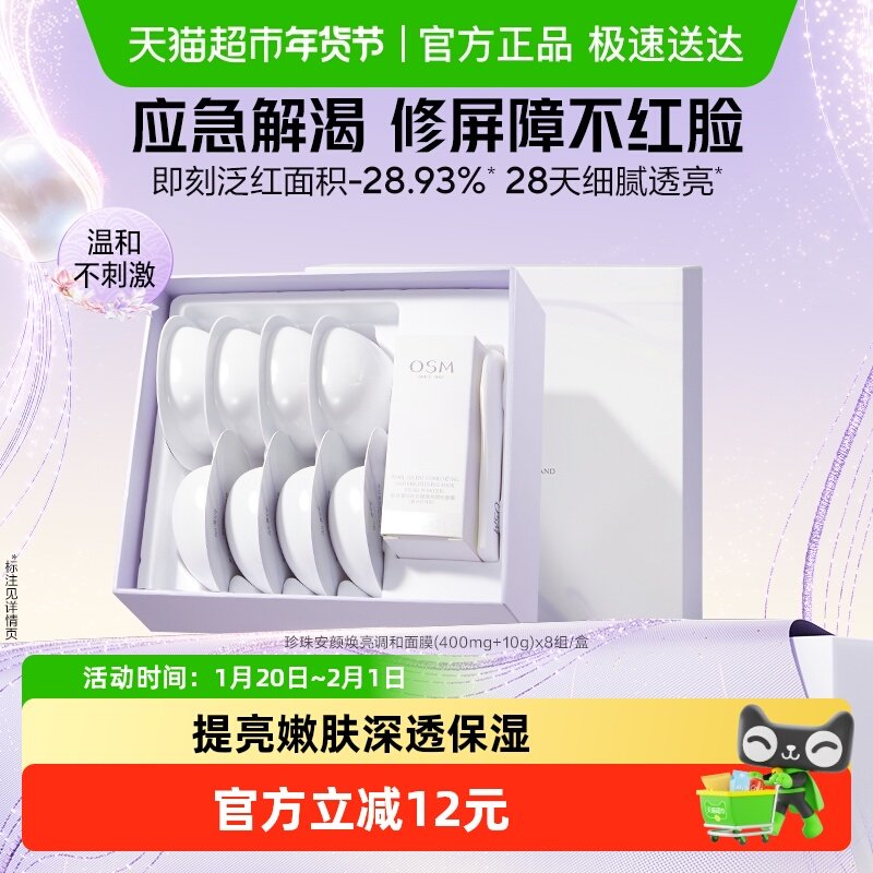 OSM/欧诗漫珍珠安颜焕亮调和面膜1盒舒缓提亮肤色保湿熬夜救急,美容护肤/美体/精油,涂抹面膜,淘宝优惠券,粉丝福利购,淘宝优惠卷